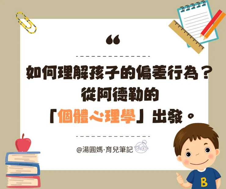 如何理解孩子的偏差行為？從阿德勒的個體心理學出發