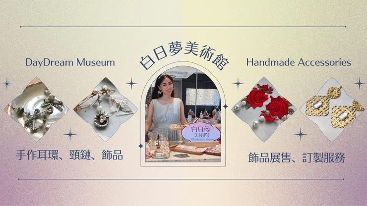 白日夢美術館 手做耳環
