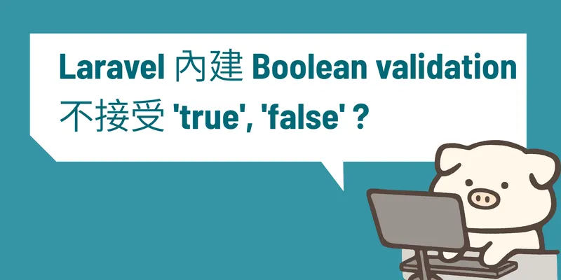 Laravel 內建 Boolean validation 不接受 'true', 'false'