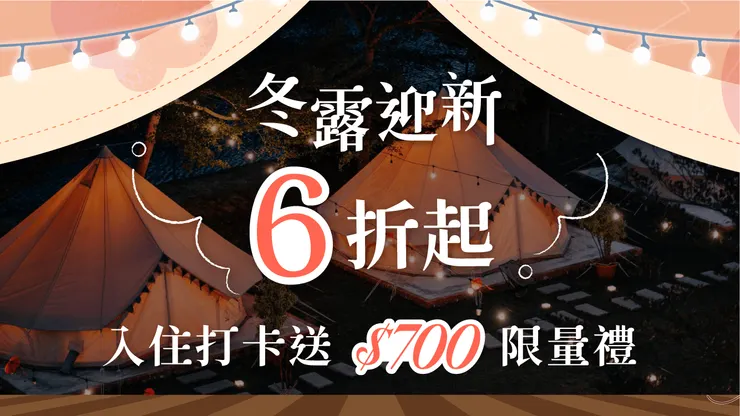 AsiaYo優惠碼｜【冬露迎新6折起】入住打卡即送$700限量禮