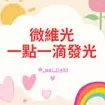 微維光Wei Light 一點一滴發光