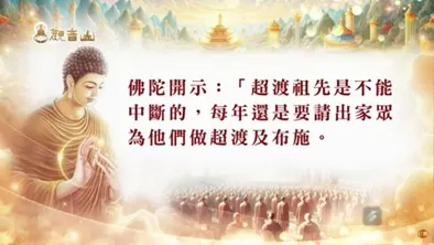 佛陀:超薦祖先不能中斷
