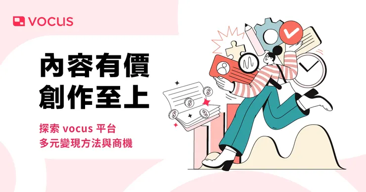 vocus|新世代的創作平台