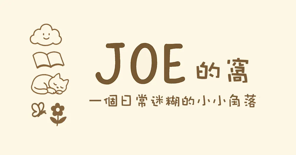 Joe的窩｜生活雖然平凡，但總會來點不小心