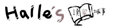 Halle's 讀家城事