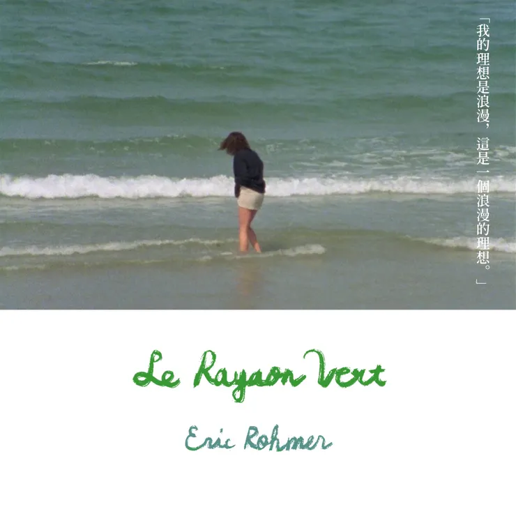 Éric Rohmer《綠光》,1986