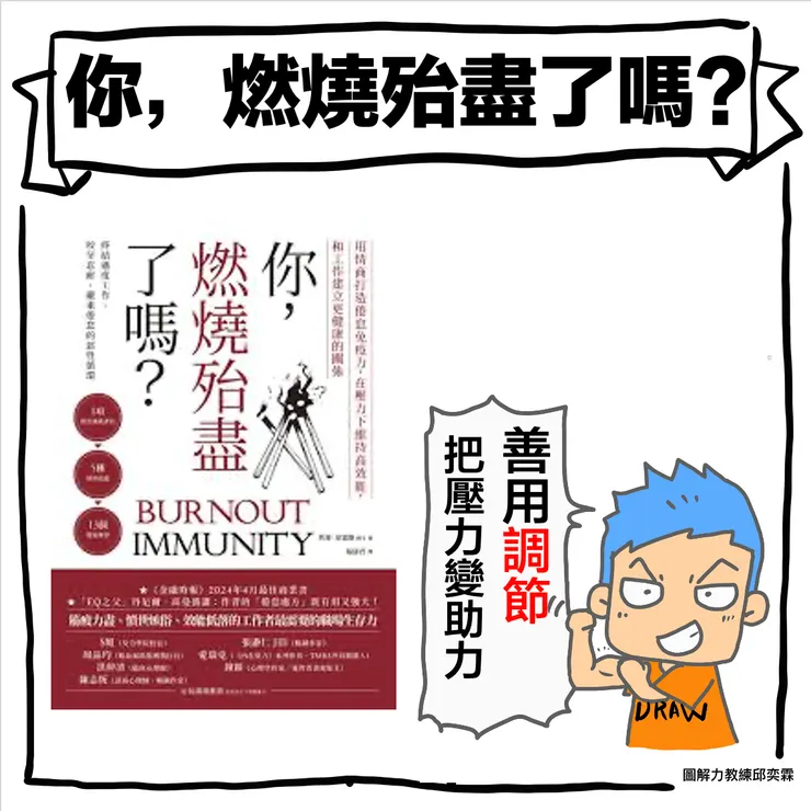 你燃燒殆盡了嗎？圖解筆記