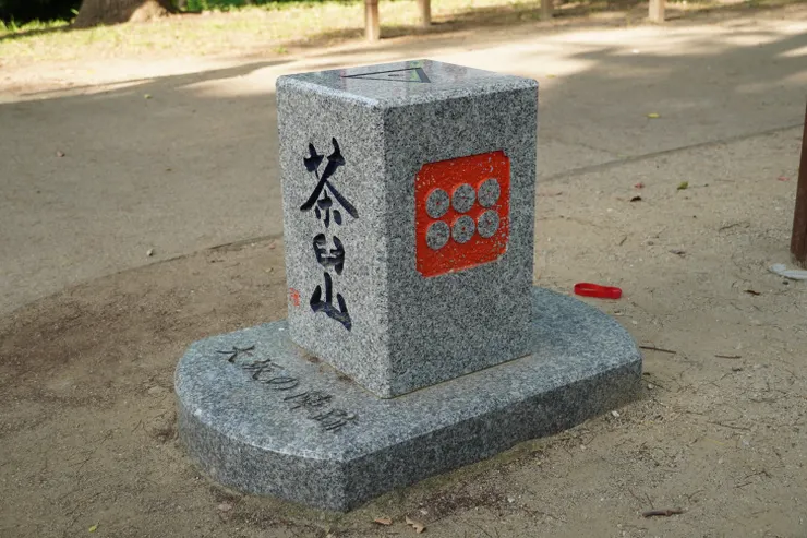 標高26公尺的茶臼山,也是大阪之陣的遺跡,雙方都曾在此佈陣。