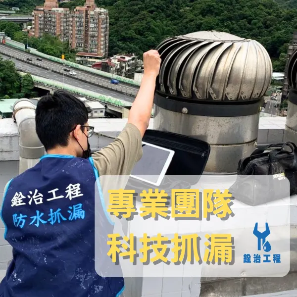 科技抓漏.傳統抓漏