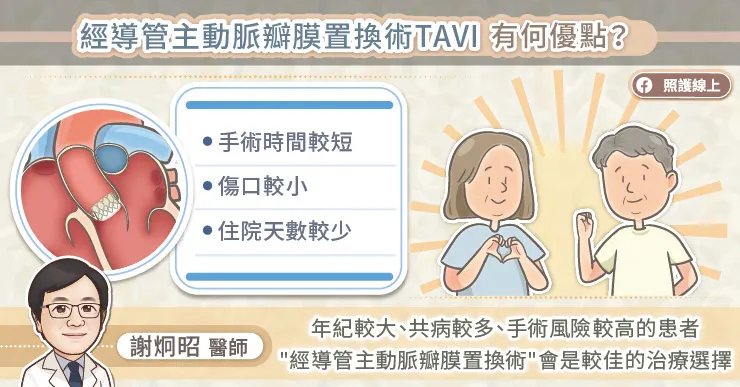 經導管主動脈瓣膜置換術TAVI有何優點