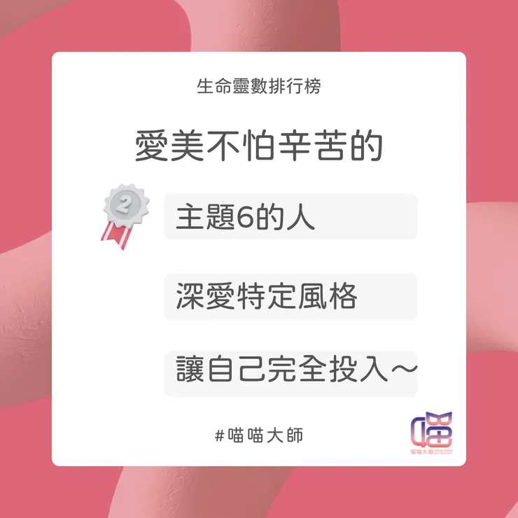 愛美不怕辛苦Top 2：主題6的人