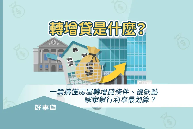 轉增貸是什麼?哪家銀行利率最低?解析房屋轉增貸條件、優缺點
