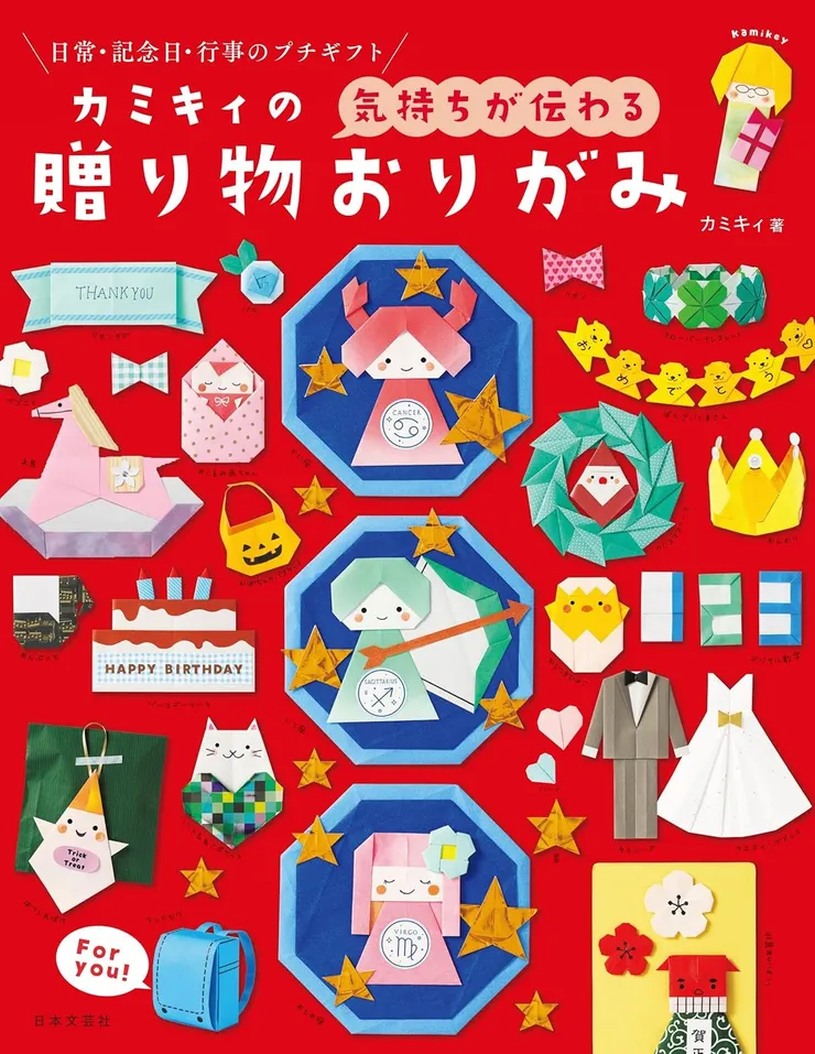 kamikey origami(カミキィ)-暫譯：<傳達你的感受> 禮物摺紙 〔カミキィの<気持ちが伝わる>贈り物おりがみ〕