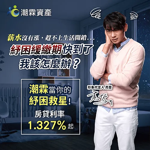 潮霖資產 救急房貸