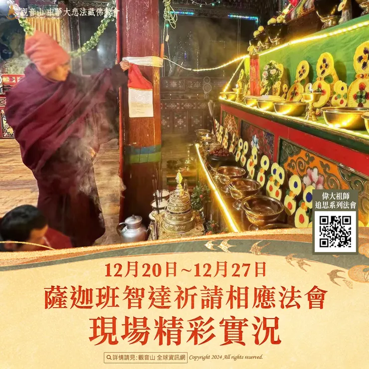 觀音山 12月20日~12月27日 薩迦班智達祈請相應法會 現場精彩實況