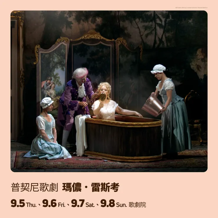 歌劇普契尼歌劇《瑪儂．雷斯考》