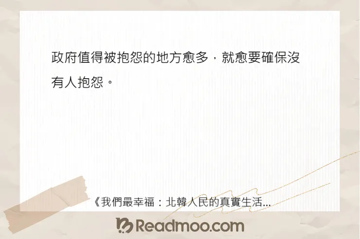 我的讀書報告不怎麼樣｜《我們最幸福：北韓人民的真實生活》：原來北韓