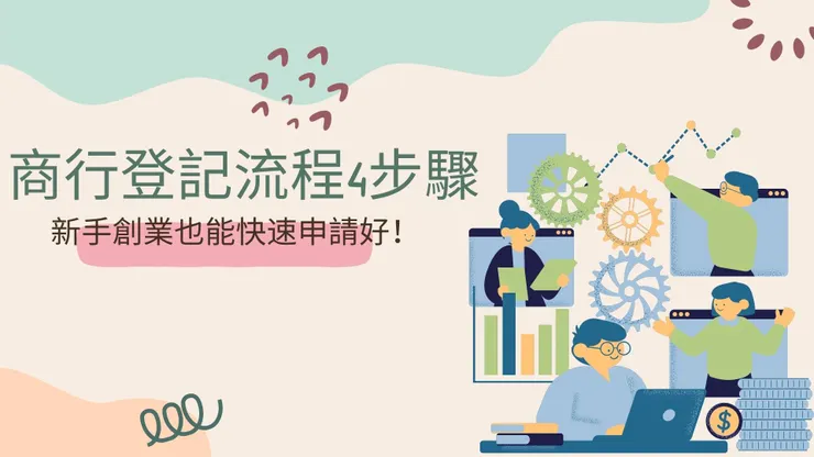 在準備創業前，「營業登記」是必須要進行的步驟。本文將詳細介紹商行登記的每個步驟，幫助你輕鬆完成申請。