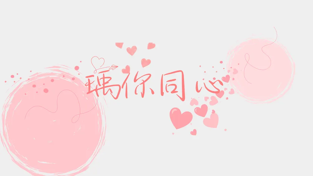 瑀你同心上順流