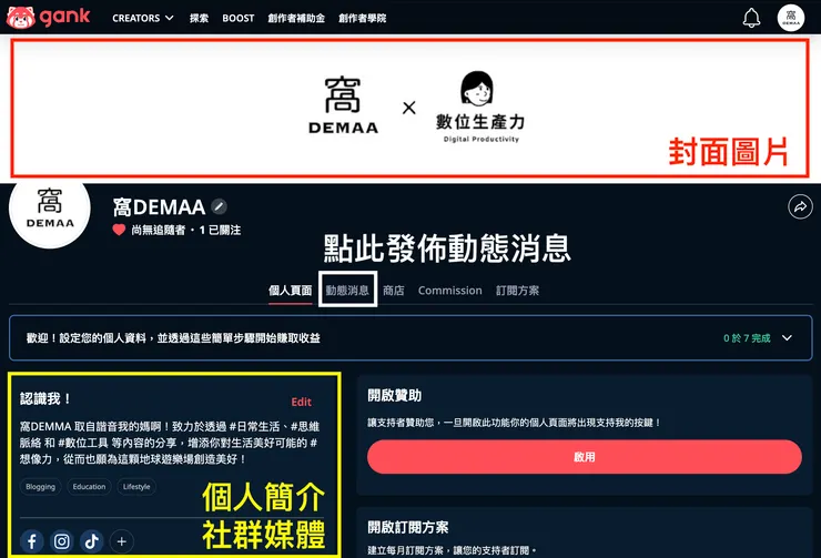 02 如何使用 Gank？｜① 建立個人頁面｜個人頁面