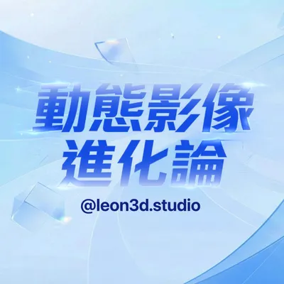 Leon動態影像進化論的沙龍