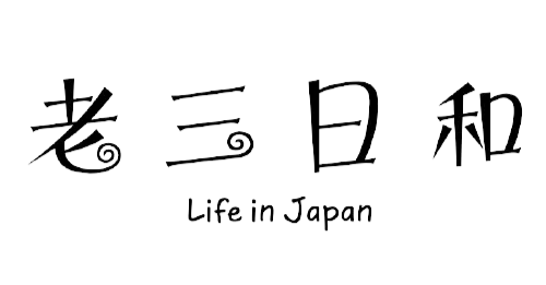 老三日和
