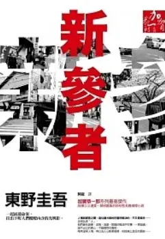 東野圭吾《新參者》