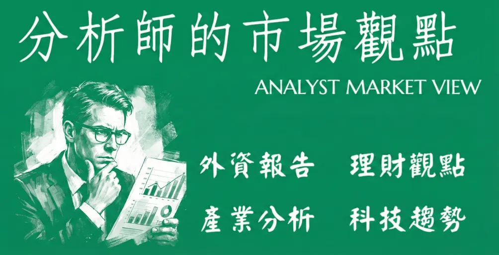 分析師的市場觀點