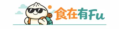 食在有Fu