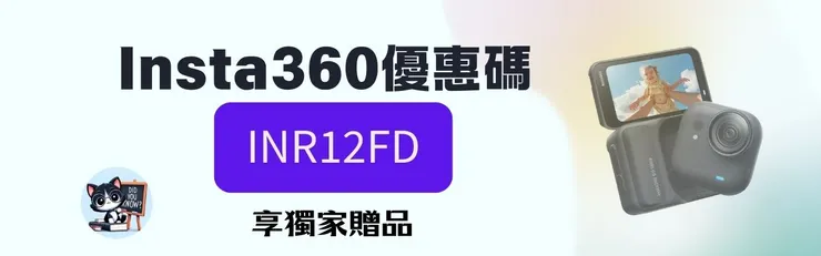 【Insta360優惠碼/折扣碼】2026年5月 『INR12FD』送贈品 Insta360 Wave/X5/X4/Acepro2/Go3s/flow2pro/GO Ultra優惠碼