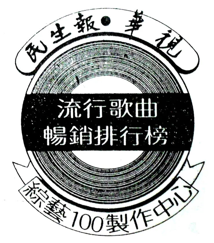 「流行歌曲暢銷排行榜」LOGO
