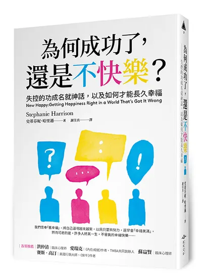 你覺得自己真的幸福嗎｜《為何成功了，還是不快樂？》讀書心得