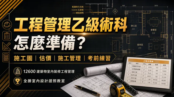 工程管理乙級術科不是只靠死背，而是要建立施工流程、估價邏輯與管理作答架構。