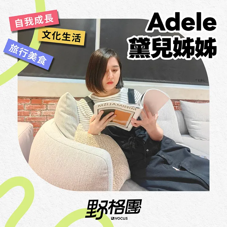 黛•Adele的生活隨筆