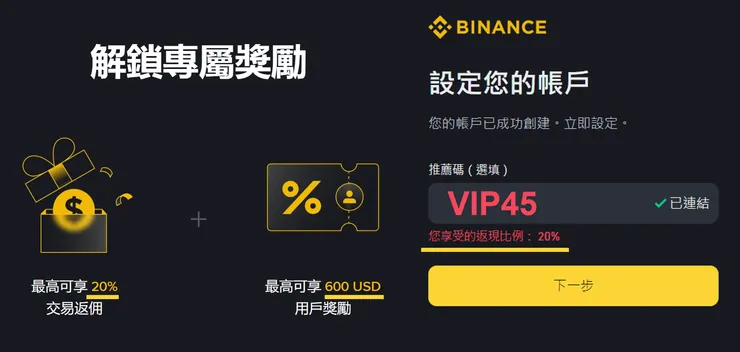 幣安推薦碼確認-註冊頁面顯示返現比例20%