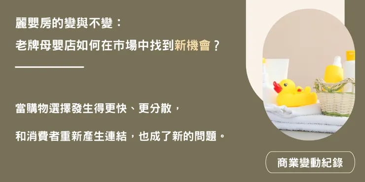麗嬰房的變與不變：老牌母嬰店如何在市場中找到新機會？