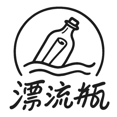 漂流瓶靈魂故事館