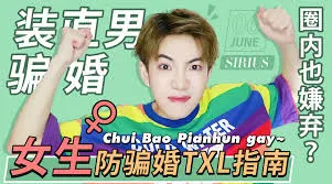 令集美們風聲鶴唳的騙婚gay