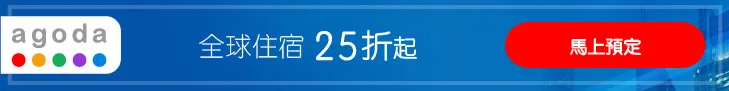 Agoda折扣碼/優惠碼