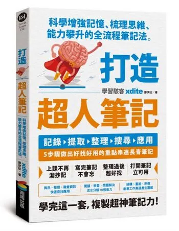 打造超人筆記 / 圖擷取自博客來
