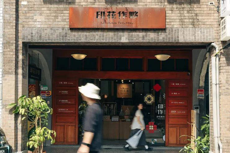  印花樂在大稻埕擁有一間「印花作夥」的店面。（圖片來源：印花樂臉書）