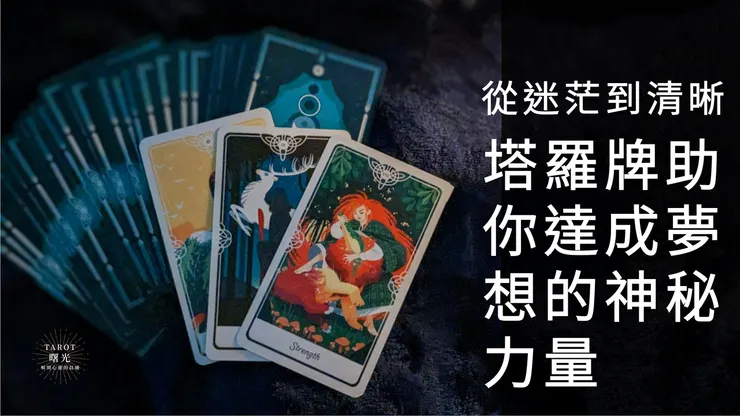塔羅牌是一種神奇的工具,能幫助你認識自己、成長和實現夢想。