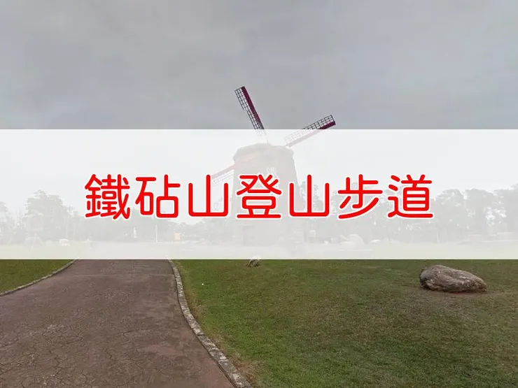 【台中】小百岳-鐵砧山登山步道 | 全長：3.3公里 | 難度：低