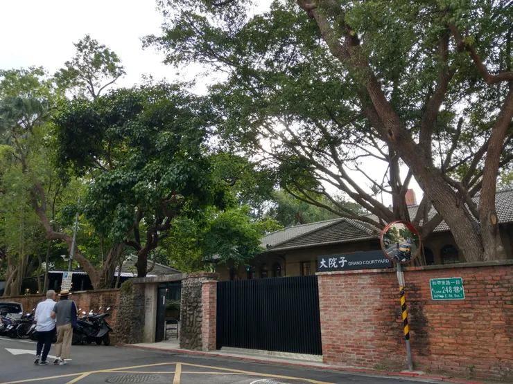 溫州街18巷左轉和平東路一段248巷「大院子」