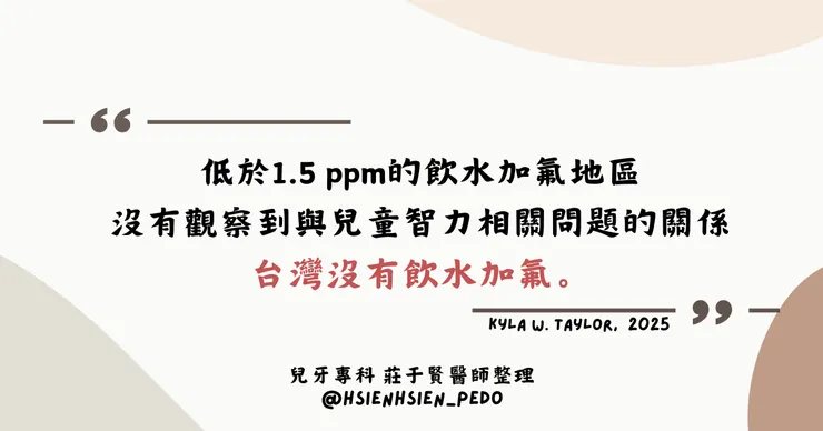 氟化物影響智力在台灣不會發生