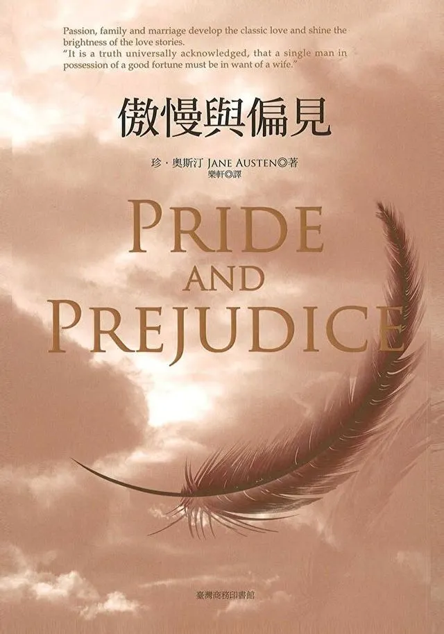 簡奧斯汀 傲慢與偏見
