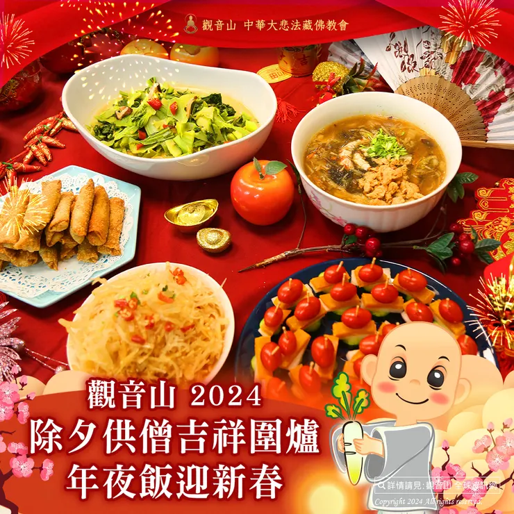 觀音山 2024除夕供僧 吉祥圍爐年夜飯迎新春