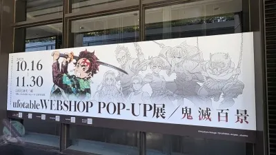 ufotable WEBSHOP POP-UP 展/鬼滅百景