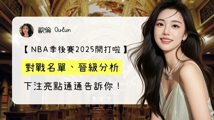 【NBA季後賽2025開打啦】對戰名單、晉級分析、下注亮點通通告訴你！