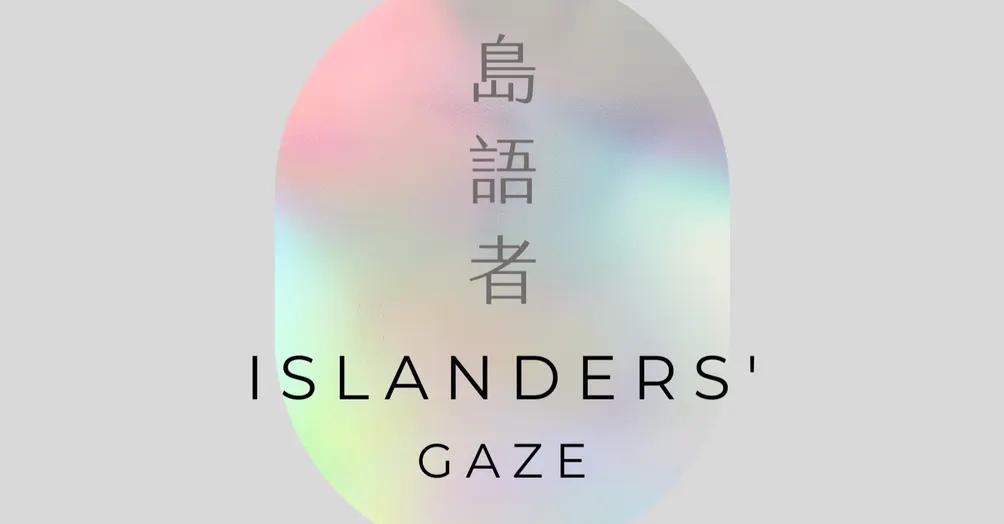澎湖島語者 Islanders' Gaze
